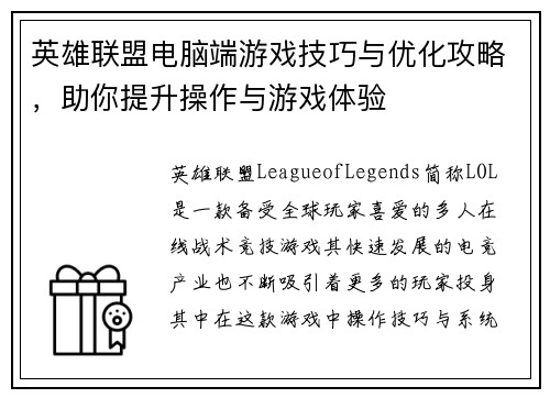 英雄联盟电脑端游戏技巧与优化攻略，助你提升操作与游戏体验