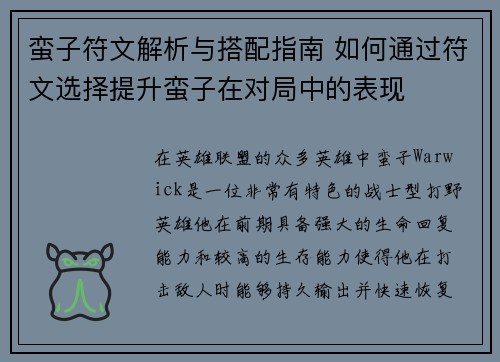 蛮子符文解析与搭配指南 如何通过符文选择提升蛮子在对局中的表现