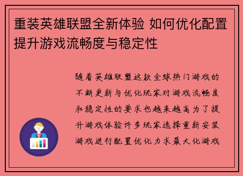重装英雄联盟全新体验 如何优化配置提升游戏流畅度与稳定性