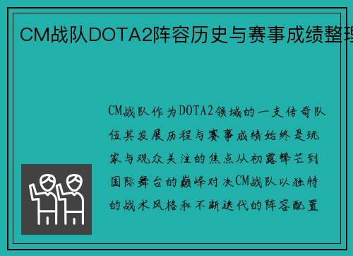 CM战队DOTA2阵容历史与赛事成绩整理