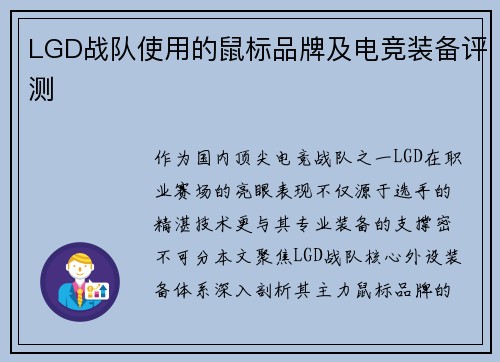 LGD战队使用的鼠标品牌及电竞装备评测