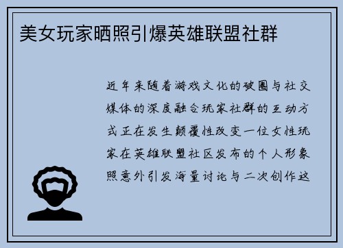美女玩家晒照引爆英雄联盟社群