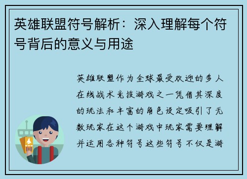 英雄联盟符号解析：深入理解每个符号背后的意义与用途