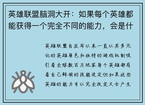英雄联盟脑洞大开：如果每个英雄都能获得一个完全不同的能力，会是什么样的游戏体验
