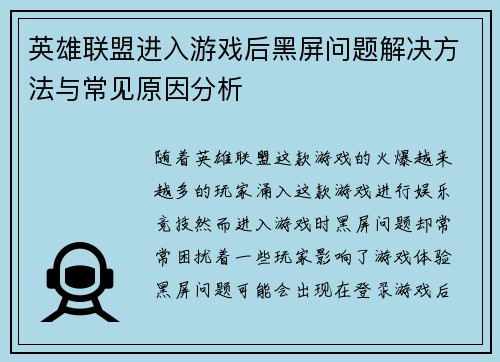 英雄联盟进入游戏后黑屏问题解决方法与常见原因分析