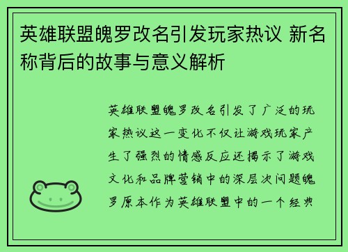 英雄联盟魄罗改名引发玩家热议 新名称背后的故事与意义解析