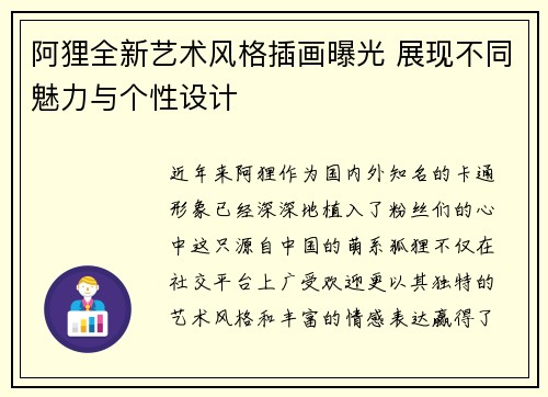 阿狸全新艺术风格插画曝光 展现不同魅力与个性设计