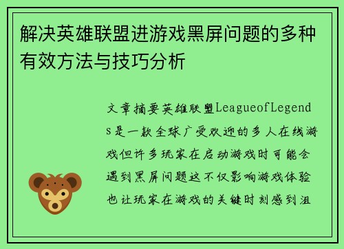 解决英雄联盟进游戏黑屏问题的多种有效方法与技巧分析
