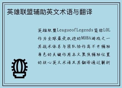 英雄联盟辅助英文术语与翻译