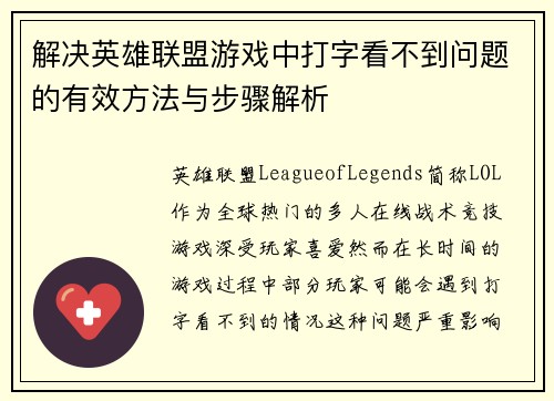 解决英雄联盟游戏中打字看不到问题的有效方法与步骤解析