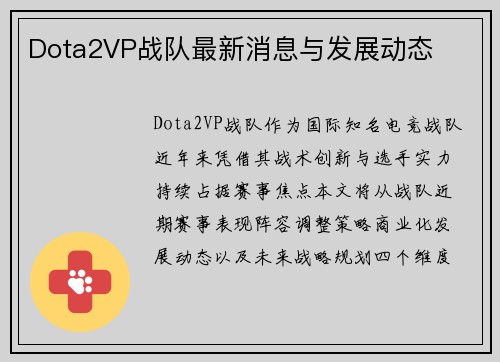 Dota2VP战队最新消息与发展动态