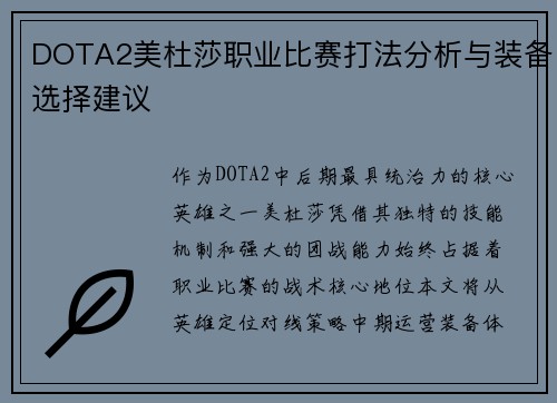 DOTA2美杜莎职业比赛打法分析与装备选择建议