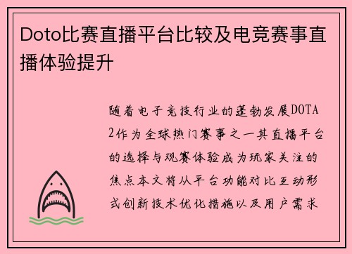 Doto比赛直播平台比较及电竞赛事直播体验提升
