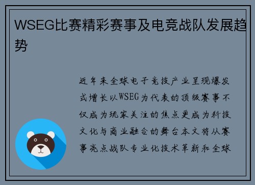 WSEG比赛精彩赛事及电竞战队发展趋势