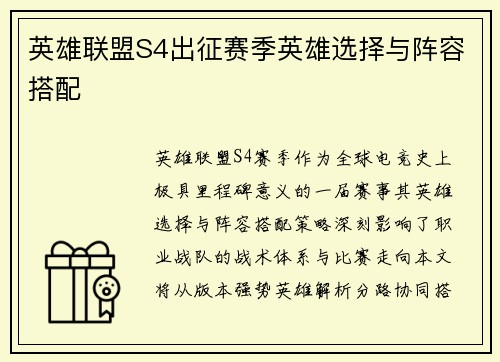 英雄联盟S4出征赛季英雄选择与阵容搭配