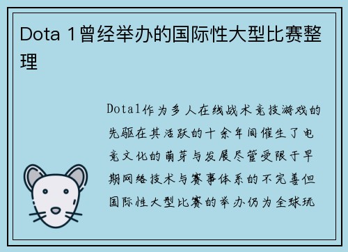 Dota 1曾经举办的国际性大型比赛整理