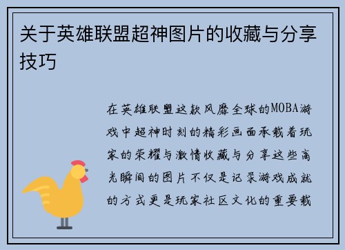 关于英雄联盟超神图片的收藏与分享技巧