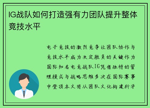 IG战队如何打造强有力团队提升整体竞技水平