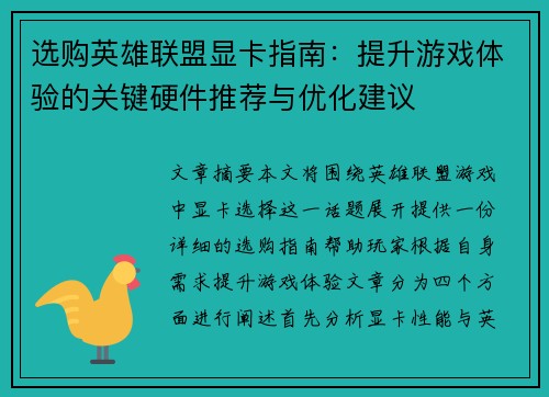 选购英雄联盟显卡指南：提升游戏体验的关键硬件推荐与优化建议