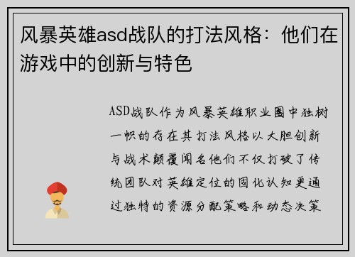 风暴英雄asd战队的打法风格：他们在游戏中的创新与特色