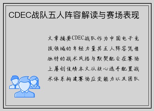 CDEC战队五人阵容解读与赛场表现