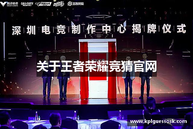关于王者荣耀竞猜官网