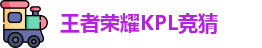 王者荣耀竞猜官网